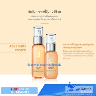 (ลดแรงวันเดียวเท่านั้น!!!) รับประกันของแท้ 100% ใหม่!!! ผลิตปี 12/2020 SHISEIDO D PROGRAM สูตร ACNE CARE แบบซอง ขนาดพกพา