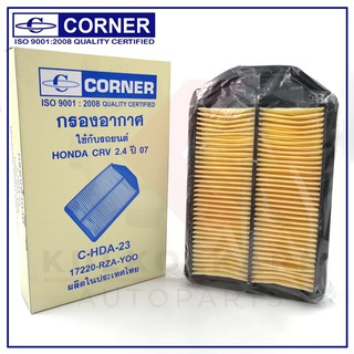 CORNER กรองอากาศ HONDA CRV ,2.4 2007-2013(C-HDA23)