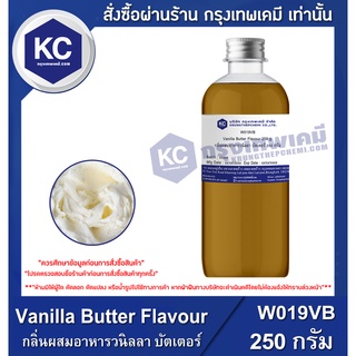 W019VB- 250G Vanilla Butter Flavour : กลิ่นผสมอาหารวนิลลา บัตเตอร์ 250 กรัม