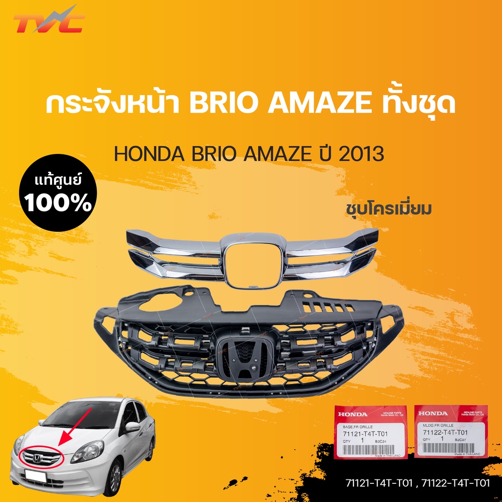 หน้ากระจัง BRIO AMAZE แท้ศูนย์ สำหรับ BRIO AMAZE  ปี 2013 | HONDA