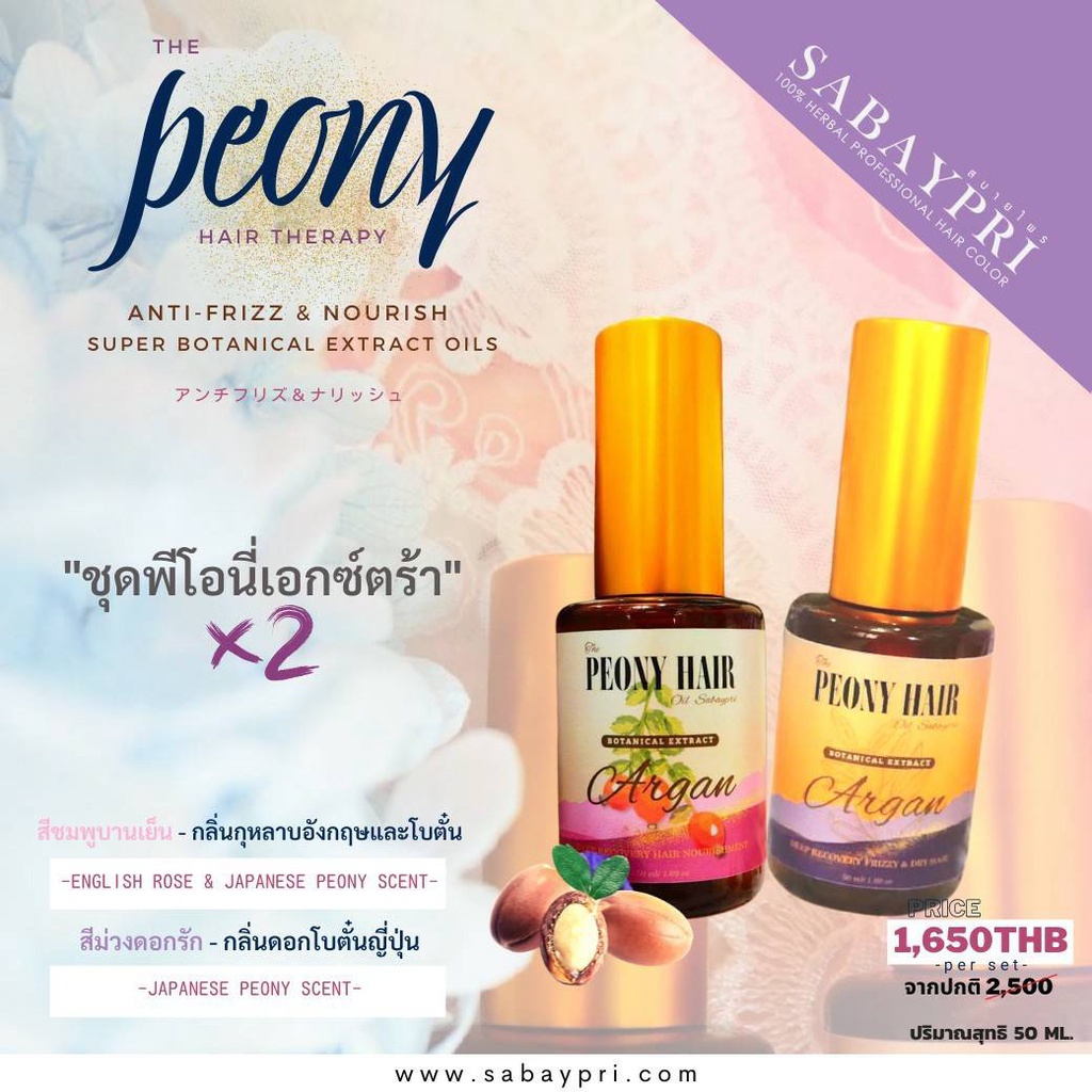 PEONY HAIR OIL - Argan Oil น้ำมันอาร์แกน Linseed Oil,Carrot Oil วิตามินบำรุงผมx10 ป้องกันความร้อน&UV