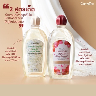 🔥ส่งฟรี🔥Giffarine Laundry Liquid น้ำยาซักชุดชั้นใน กางเกงใน ยกทรง กิฟฟารีน 500 Ml