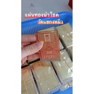 พร้อมส่ง!!แผ่นทองเรียกทรัพย์วัดแชกงหมิวค้าขายดี