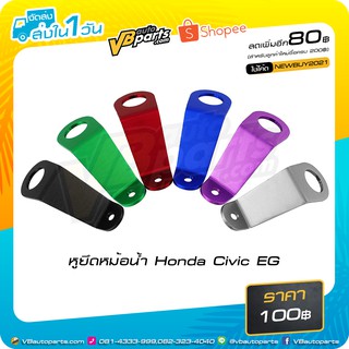 หูยึดหม้อน้ำ Honda Civic EG