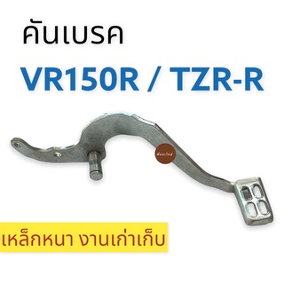 คันเบรค YAMAHA VR150R / TZRR คันเหยียบเบรค ขาเบรค VR-R TZR-R