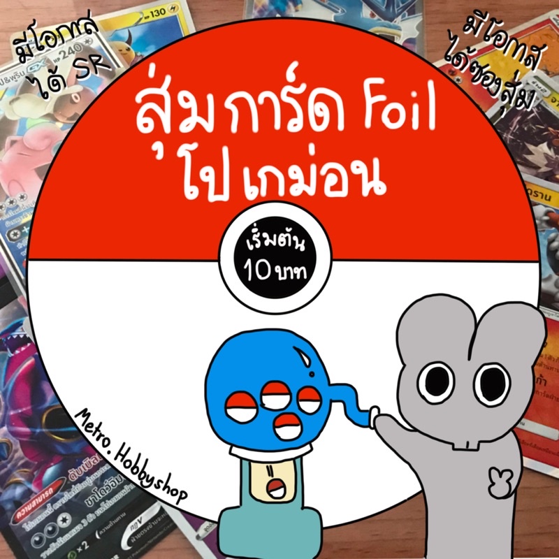การ์ดโปเกม่อน การ์ดสุ่ม การันตีระดับ Rare ขึ้นไป! ราคาเริ่มต้นที่ 10 บาท มีโอกาสได้ SR!
