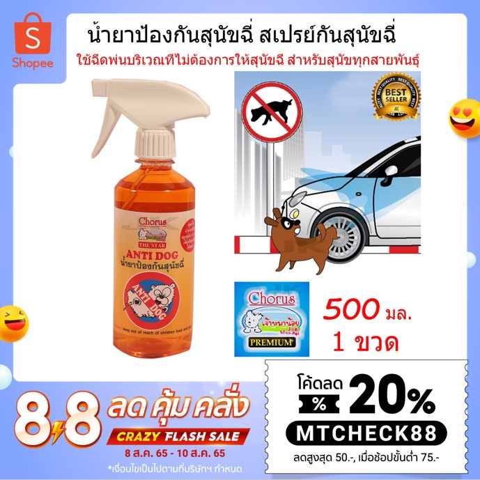 The Star Anti Dog 500 ml. น้ำยาป้องกันฉี่ สเปรย์กันสุนัขฉี่ พ่นบริเวณที่ไม่ต้องการให้สุนัขฉี่ สำหรับสุนัข (500 มล./ขวด)