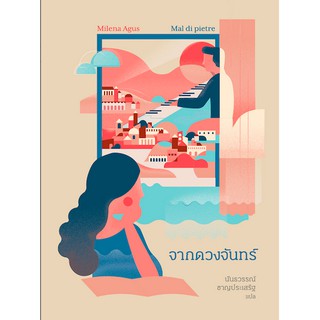 จากดวงจันทร์ Mai di pietre by Milena Agus นันธวรรณ์ ชาญประเสริฐ แปล