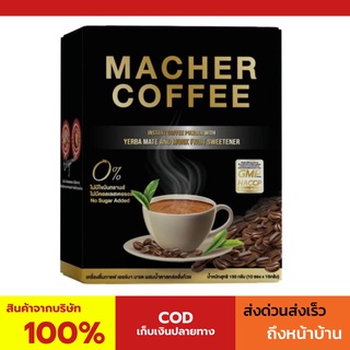 พร้อมส่ง💯 มาเชอร์คอฟฟี่ กาแฟมาเชอร์ กาแฟมาเต กาแฟเยอร์บามาเต MacherCoffee Macher Coffee สารสกัดจากธรรมชาติ 100%