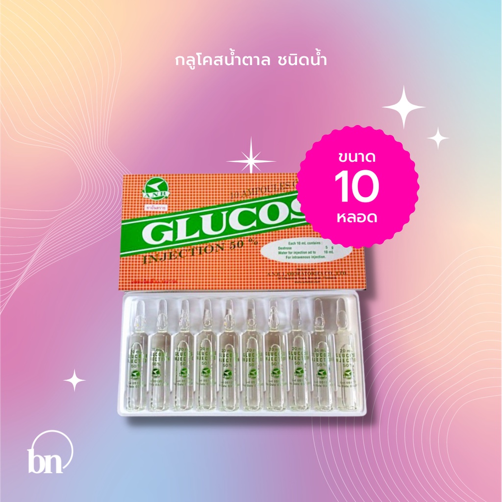 GLUCOSE กลูโคส/น้ำตาลเพิ่มพลังงาน20ml.(ยกกล่อง10 หลอด) 4.8 36 Ratings 130 ขายแล้ว