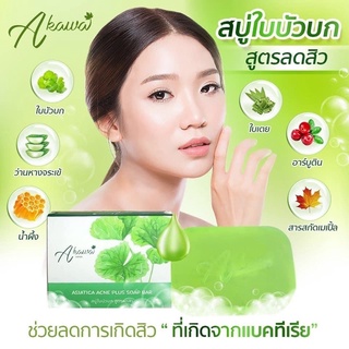 ‼️ส่งฟรีไม่ต้องใช้โค้ด‼️Akawa สบู่ใบบัวบก สูตรลดสิว สารสกัดธรรมชาติ  สูตรอ่อนโยน เหมาะสำหรับผิวแพ้ง่าย ผิวมัน