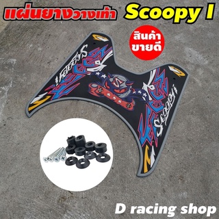 สีเทา แผ่นยางรองพื้นมอเตอร์ไซค์ scoopy ผลิตจาดวัสดุ เกรด A ลายปีศาจ scoopy i