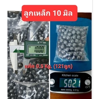 ลูก เหล็กแบริ่ง 10มิล แพ็ค 0.5kg.(121ลูก)