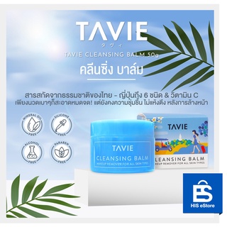 TAVIE Cleansing Balm 50g ทาวี่ คลีนซิ่งบาล์ม 50 กรัม