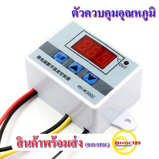 XH-W3002 ตัวควบคุมอุณหภูมิ ตู้ฟักไข่ ตู้แช่ โรงเรือน Digital Thermostat  220VAC สามารถตั้งหน่วงเวลาและชดเชยอุณหภูมิได้