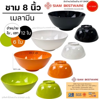 ชาม 8 นิ้ว เมลามีน ทรงกลม(ใหญ่) สีเขียว , ส้ม , ดำ , ขาว | ชามบะหมี่ ชามก๋วยเตี๋ยว