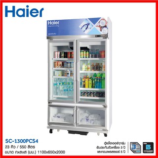 HAIERตู้แช่เครื่องดื่ม 2 ระบบ รุ่น SC-1300PCS4 ขนาด 27Q  4ประตู ใส่น้ำแข็งยูนิต2ประตูด้านล่าง
