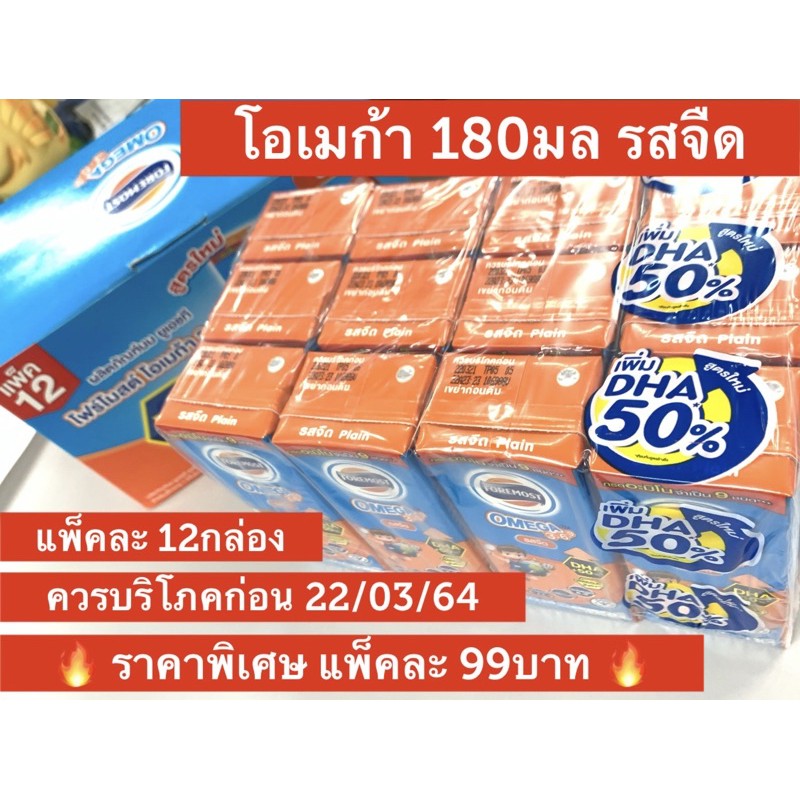 1แพ็ค นมโฟร์โมส UHT โอเมก้า 3,6,9 ขนาด 180 ml รสจืด ควรบริโภคก่อน 22/03/64