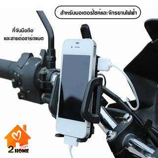 ที่จับมือถือ และสายต่อชาร์ตแบต สำหรับมอเตอร์ไซค์และจักรยานไฟฟ้า USB HOLDER CHARGER FOR MOTORCYCLE/ELECTRIC BIKE