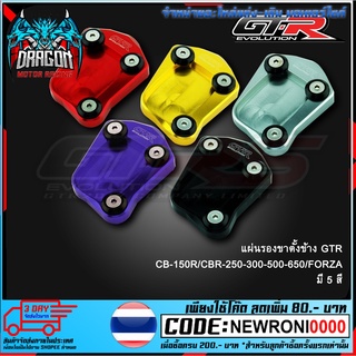 แผ่นรองขาตั้งข้าง GTR CB-150R/CBR-250-300-500-650/FORZA