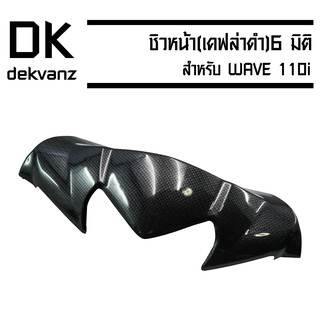 ชิวหน้า WAVE-110i (เคฟล่าดำ 6มิติ)