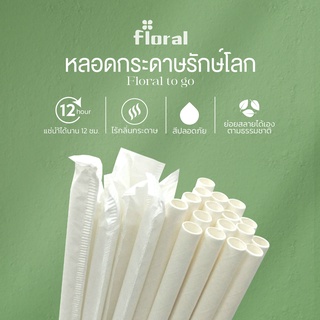 หลอดกระดาษรักษ์โลก บรรจุ100 หลอด/ซอง ขนาด 0.6x19.7 cm. Paper Straw no Packing and Paper Sachet -Floral to go