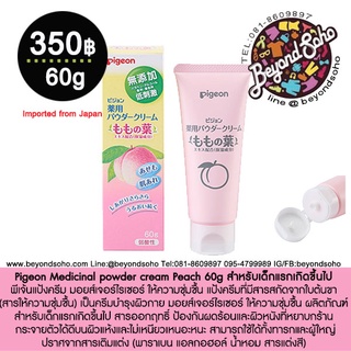 Pigeon Medicinal powder cream Peach 60g พีเจ้นแป้งครีม มอยส์เจอร์ไรเซอร์ ให้ความชุ่มชื้น สำหรับเด็กแรกเกิดขึ้นไป 60กรัม