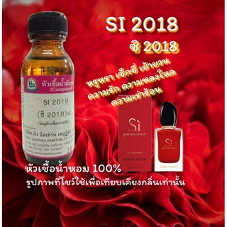 กลิ่น SI 2018(ซิ 2018) หัวเชื้อน้ำหอม 100%