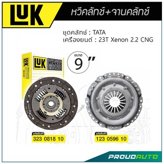 LUK หวีคลัทช์ และ จานคลัทช์ TATA XENON CNG