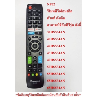 รีโมทNF02ใช้สำหรับทีวีอโคนาติดตัวแท้.ดั้งเดิม.สามารถใช้กับTVได้9รุ่นที่ระบุไว้