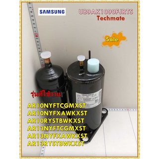 อะไหล่ของแท้/คอมเพลสเซอร์แอร์ซัมซุง/SAMSUNG/UB9AK1090FJRTS/AR10NYFTCGMXST AR10NYFXAWKXST AR10RYSTBWKXST AR13NYFTCGMXST A