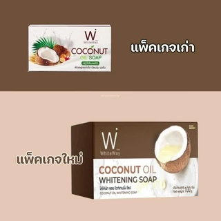 ไวท์เวย์ White way สบู่ไวท์เวย์ สบู่น้ำมันมะพร้าว {ของแท้‼️ราคาถูก} ราคาต่อก้อน