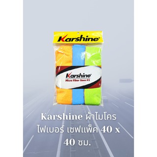 Karshine ผ้าไมโครไฟเบอร์ เซฟแพ็ค 40 x 40 ซม.