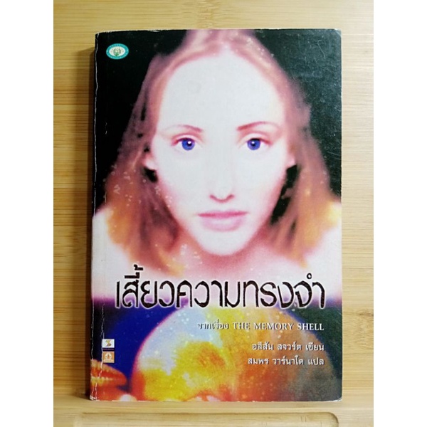 เสี้ยวความทรงจำ จากเรื่อง THE MEMORY SHELL  อลิสัน สจวร์ต เขียน, สมพร วานาโด แปล มือสอง  พิมพ์ปี 254