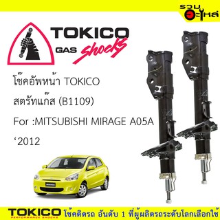 โช๊คอัพหน้า TOKICO สตรัทแก๊ส 📍(B1109) For : MITSUBISHI MIRAGE A05A ปี 2012- (ซื้อคู่ถูกกว่า) 🔽ราคาต่อต้น🔽