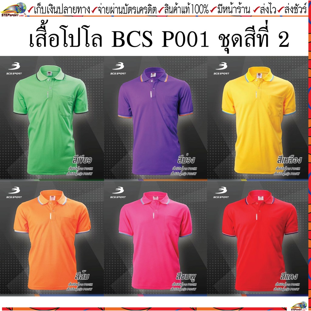 BCS sport(บีซีเอส สปอร์ต)เสื้อโปโล เสื้อโปโลชาย รหัส P001M ชุดสีที่ 2 เขียว,ม่วง,เหลือง,ส้ม,ชมพู,แดง ไซส์ S-4L