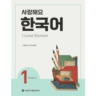 แบบฝึกหัดภาษาเกาหลี I Love Korean ระดับ 1 사랑해요 한국어(I Love Korean) 1 (WB)