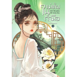 NiyomNiyai (นิยมนิยาย) หนังสือ แม่ทัพในกำมือ เล่ม 4