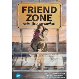 (แถมปก) Friend Zone ระวังสิ้นสุดทางเพื่อน / JittiRain (สนพ. แจ่มใส) / ใหม่