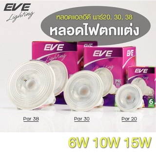 EVE หลอดไฟ หลอดพาร์ 30 พาร์ 38 แอลอีดี หลอดแอลอีดี กันน้ำ IP65 รุ่น PAR ขนาด 10W  แสงขาว แสงขาวนวล ขั้ว E27