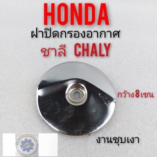 ฝาปิดกรองอากาศ chaly ชาลี ฝาปิดกรอง ชาลี chaly ฝาปิดกรองอากาศ honda ชาลี honda chaly ฝาปิดหม้อกรองอากาศ honda chaly ชาลี