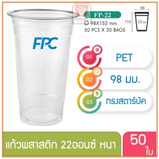 แก้วพลาสติก แก้วพสาสติกใส เนื้อ PET 22 oz ออนซ์ หนาพิเศษ ปาก 98 เอฟพีซี FPC 50 ใบ 4516421(10061)