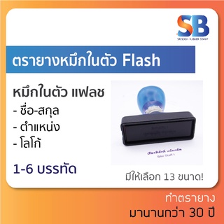 ตรายางหมึกในตัว แฟลช ชื่อ สกุล ตำแหน่ง (1-6 บรรทัด) Flash ตราปั๊ม ตราประทับ