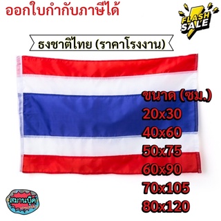 ราคาโรงงาน‼️ธงชาติ ธงชาติไทย มีหลายขนาด 20x30/40x60/50x75/60x90/70x105/80x120ซม.