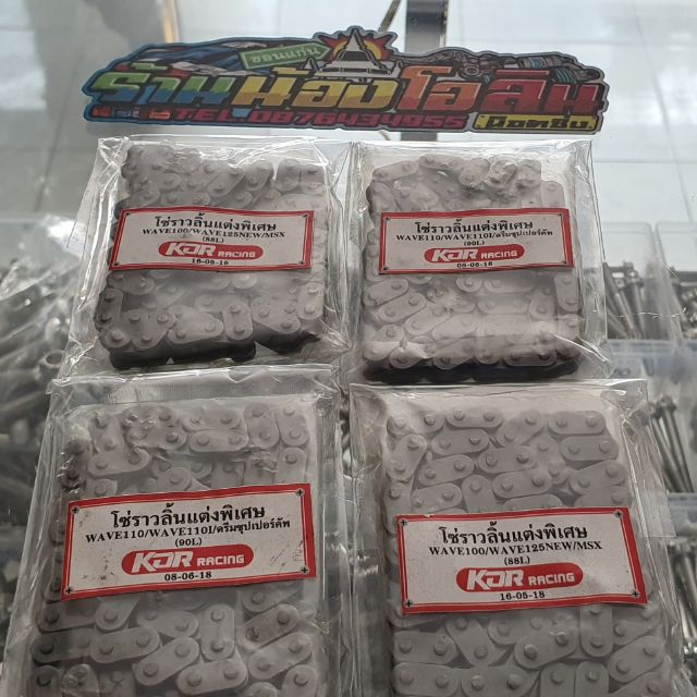 โซ่ราวลิ้นแต่งพิเศษ KDR Racing