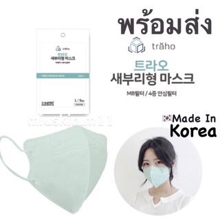 [พร้อมส่ง] Traho 2D mask หน้ากากอนามัยเกาหลี 🇰🇷Made In Korea