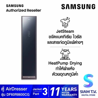 SAMSUNG AirDresser ตู้อบถนอมผ้า รุ่น DF60R8600CG/ST Dryer with JetSteam โดย สยามทีวี by Siam T.V.