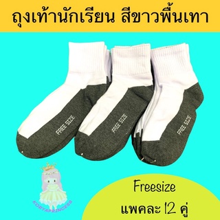 ถุงเท้า ถุงเท้านักเรียน ขาว เทา ไซส์ freesize แพคละ 12 คู่