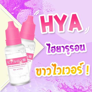 หัวเชื้อไฮยาหน้าใส  (ยกกล่อง) .สูตรเข้มข้น มีไฮยาลูรอน 12นางพญา หัวเชื้อไฮยาหน้าใส HYA WHITENING SERUM