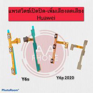 แพรสวิตซ์ปิดเปิด /เร่งเสียง-ลดเสียง Y6S/Y6P 2020 (Power ON-Off + Volume) เพิ่ม-ลดเสียง หัวย Y6S Y6P 2020